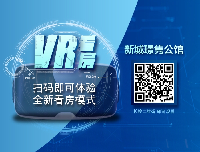新城璟隽公馆VR看房