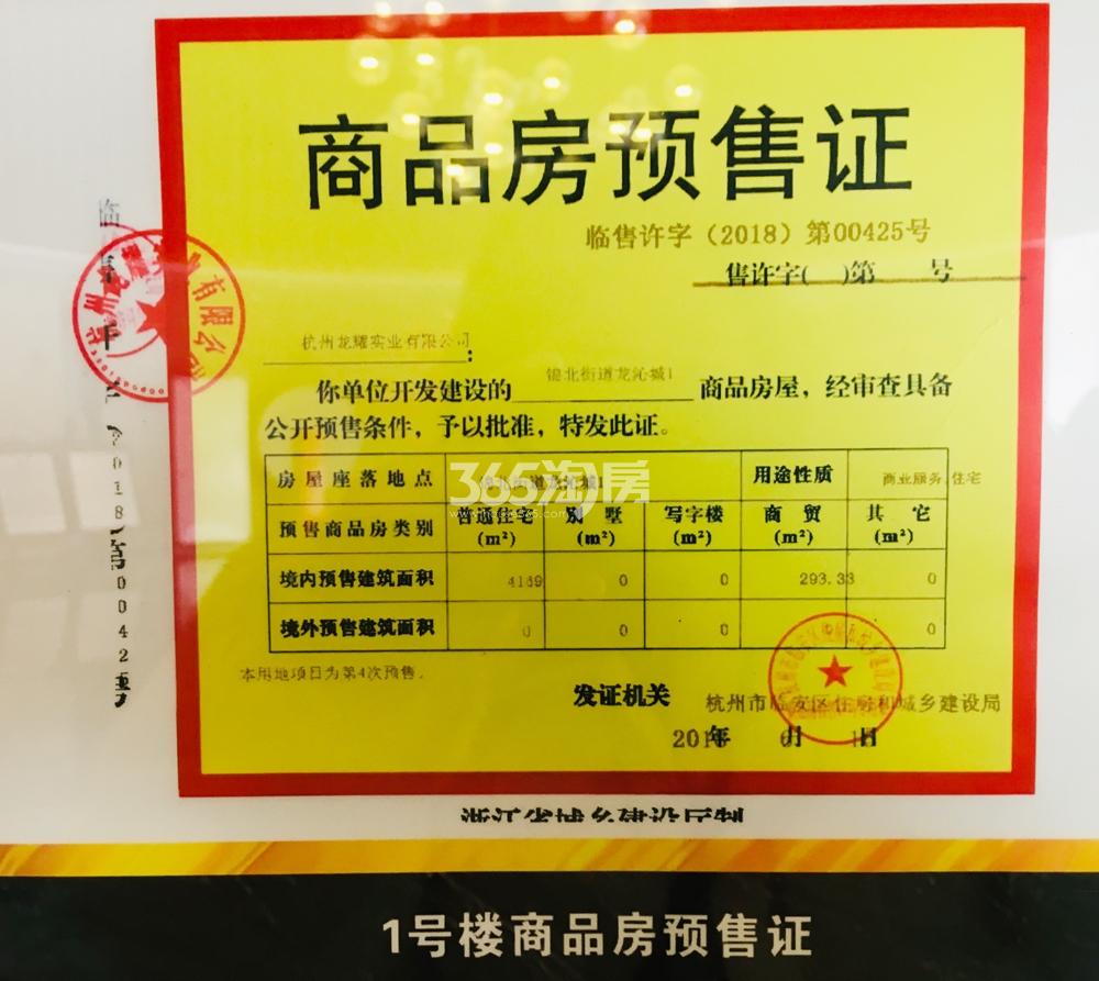 龙沁城1#预售证信息