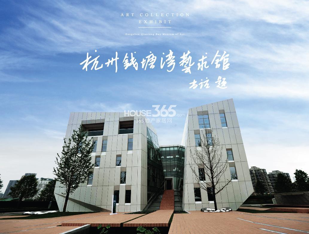 德圣银杏汇周边配套——杭州钱塘湾艺术馆