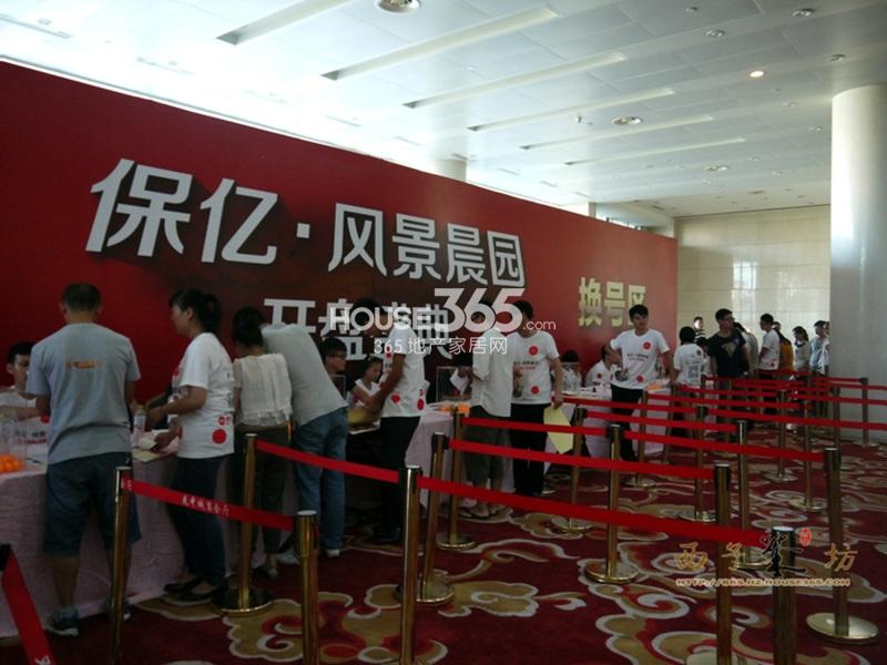 保亿风景晨园8.19首次开盘现场