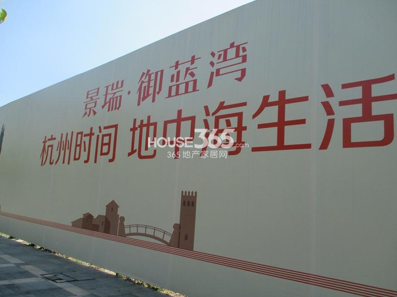 景瑞御蓝湾项目现场