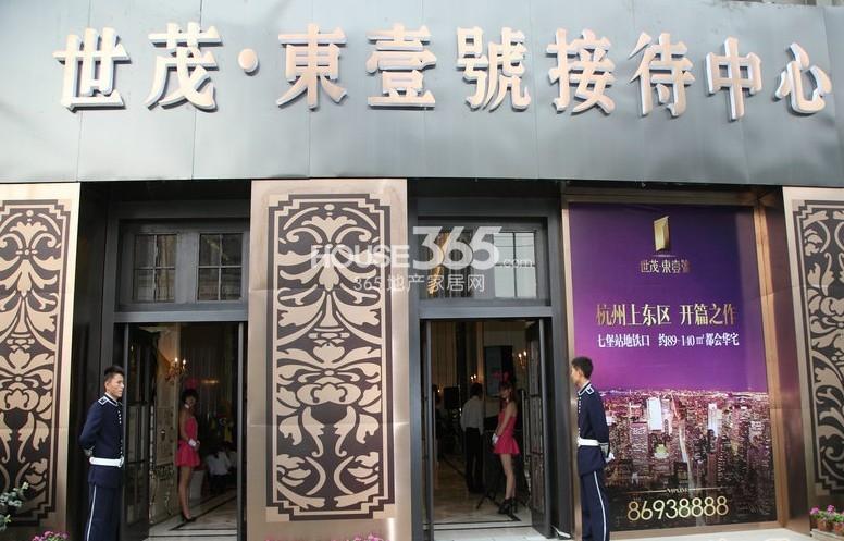 世茂东壹号接待中心大门实景图