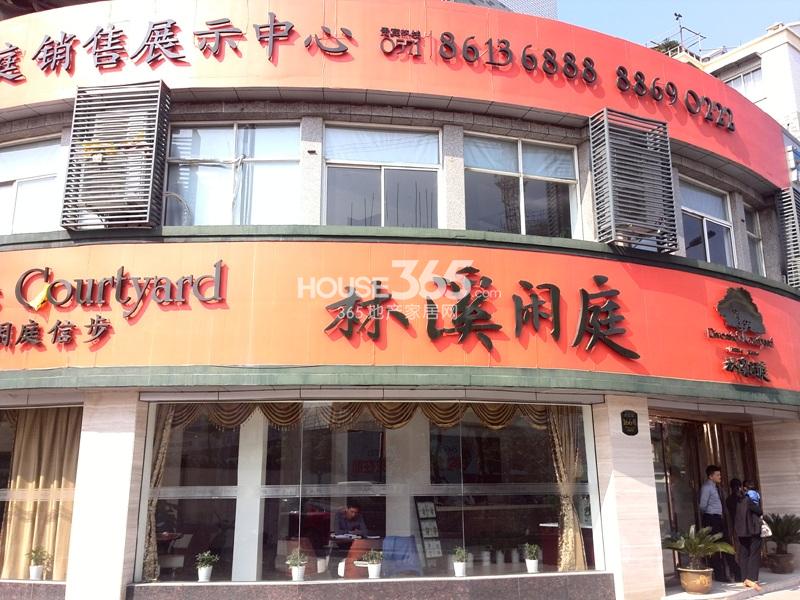 林溪闲庭售楼处