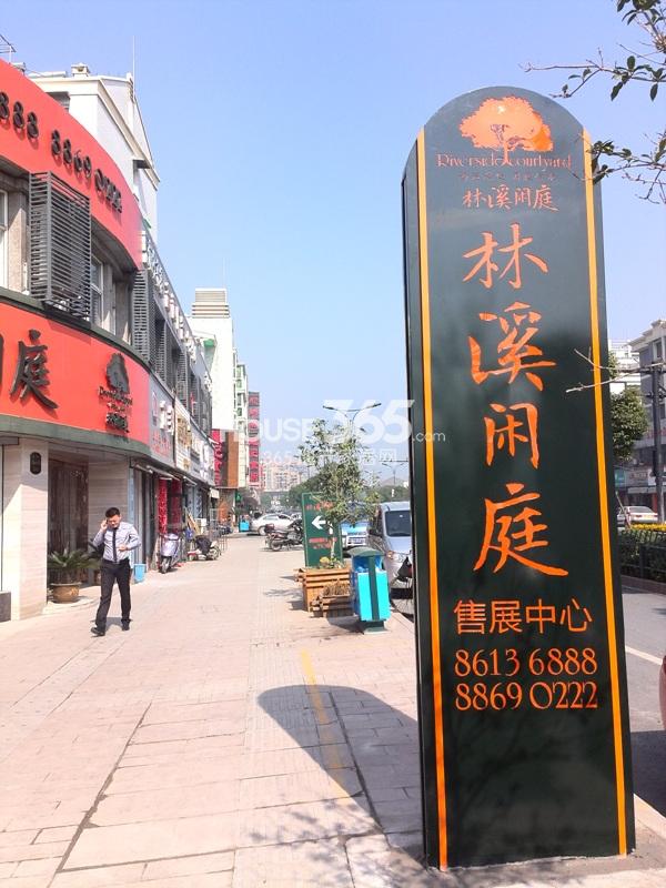 林溪闲庭售楼处