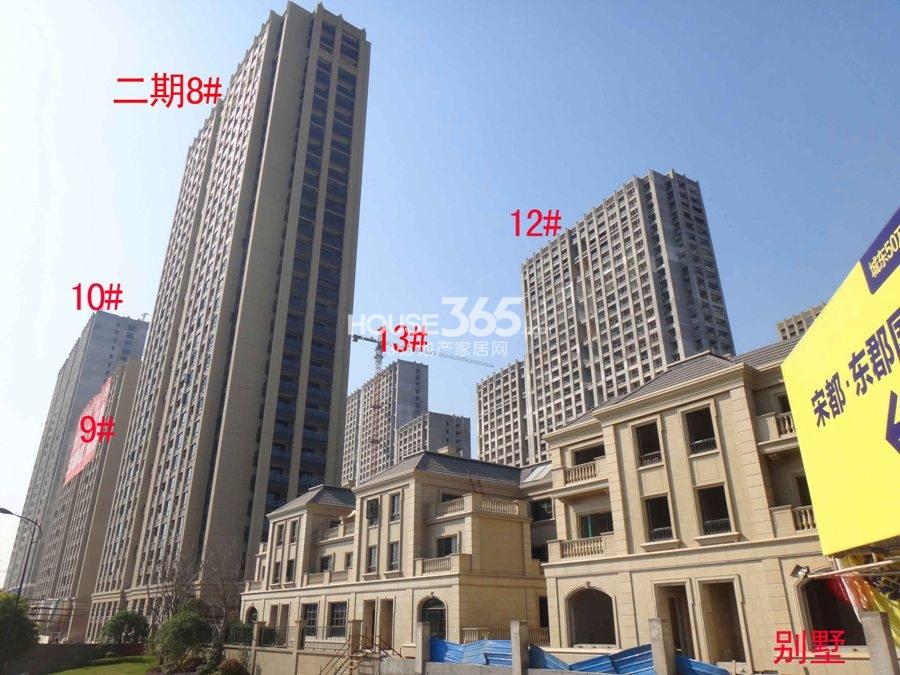 宋都东郡国际二期8-10、12、13号楼和别墅实景图 2014.3.15摄