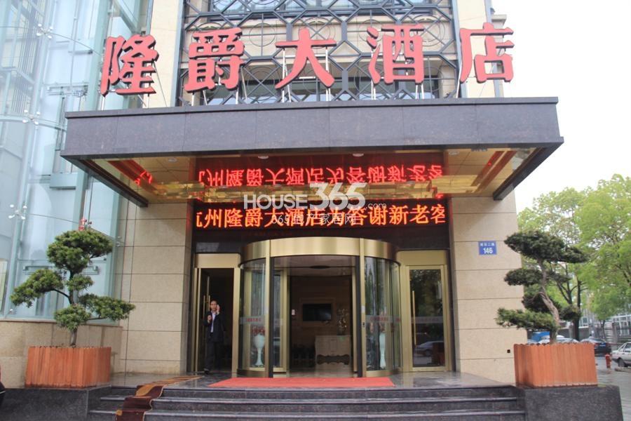 顺发恒园周边配套——建设二路的隆爵大酒店 2014.4.12摄
