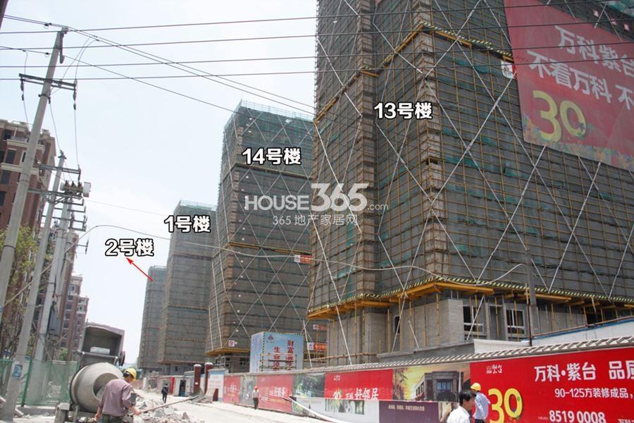 万科紫台1、2、13、14号楼施工实景图 2014.5.7摄 