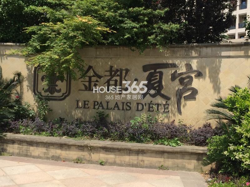 金都夏宫项目实景图