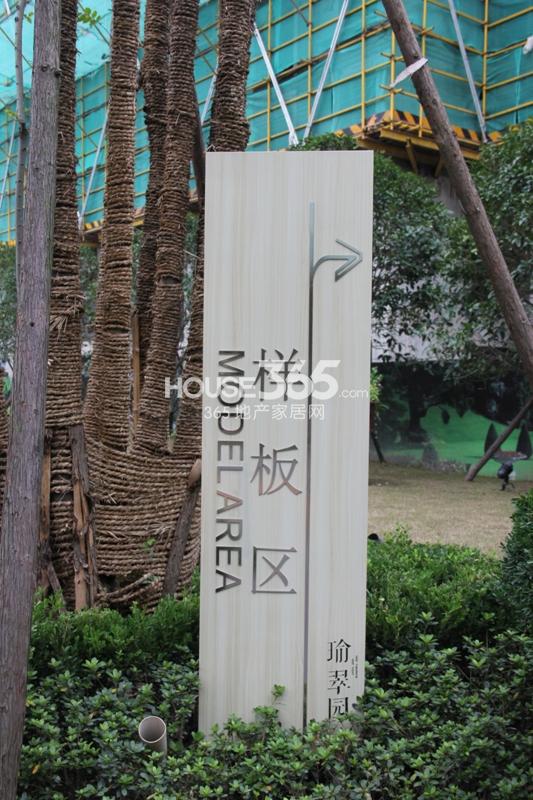 合景瑜翠园样板区指示牌 2014.9.13