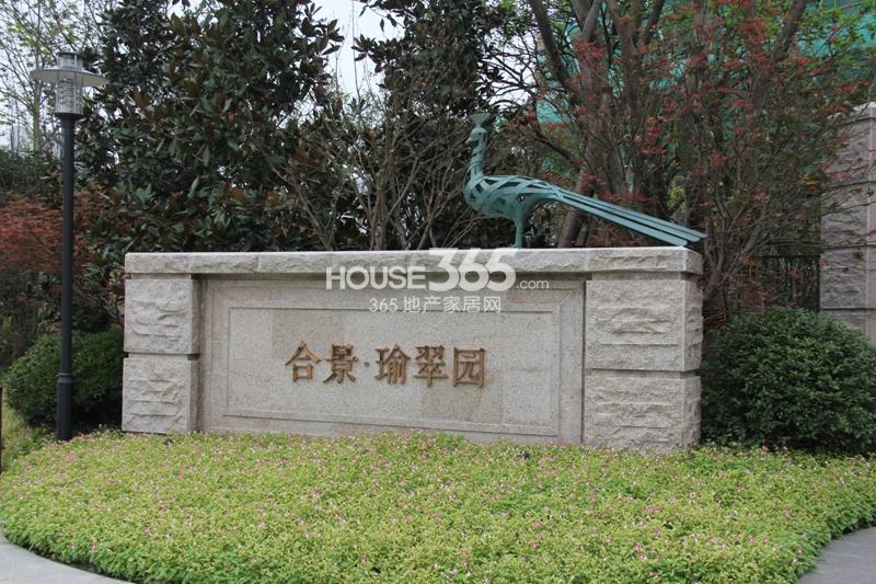 合景瑜翠园售楼处门口 2014.9.13