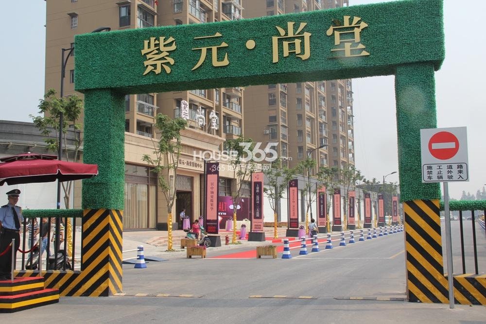 紫元尚堂项目入口