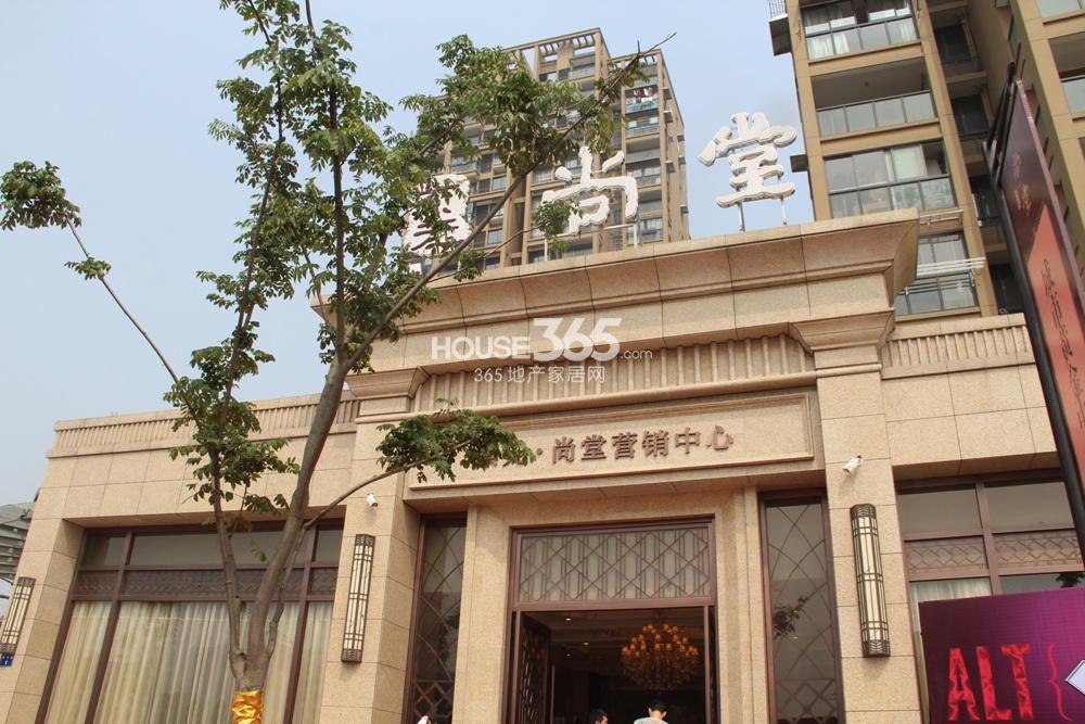 紫元尚堂项目售楼处