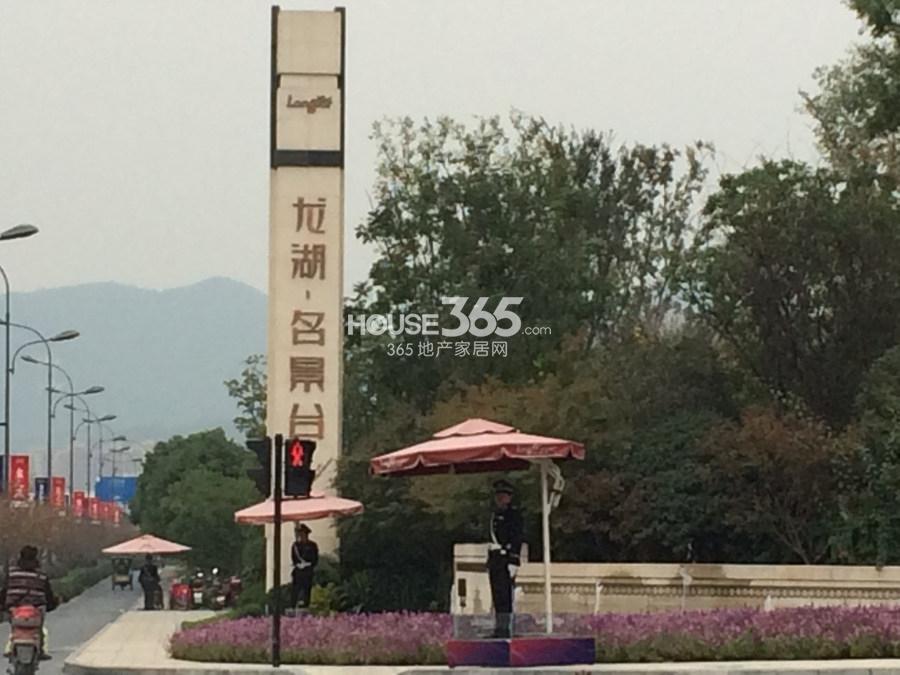 龙湖名景台售楼处现场  2014年11月摄