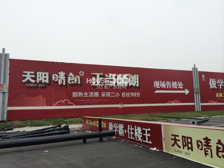 天阳晴朗现场的广告围栏 2014年11月摄