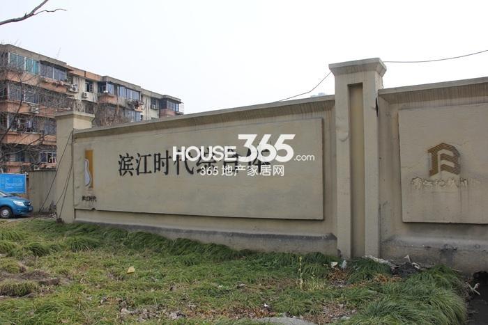 2015年3月底玲珑府项目周边滨江时代综合体