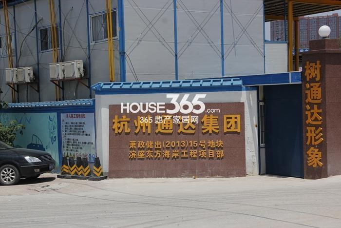 滨江东方海岸工程项目部 2015年5月摄