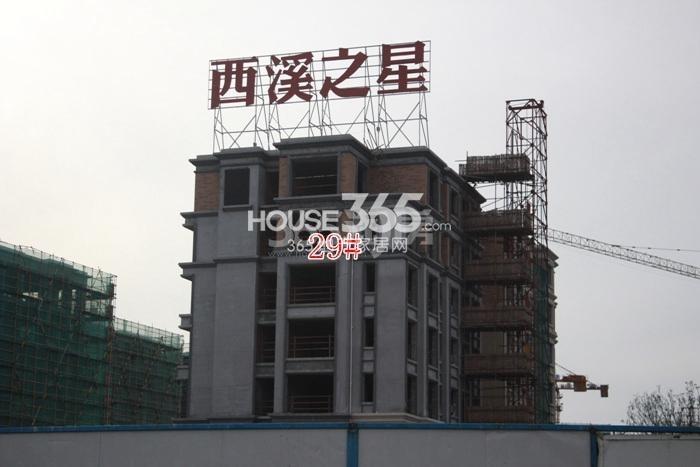 滨江西溪之星项目29号楼施工进程图（2015.10）