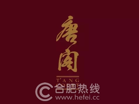 「唐阁」 「唐阁」