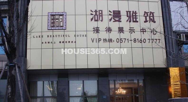 2012.12.23湖漫雅筑项目售楼处