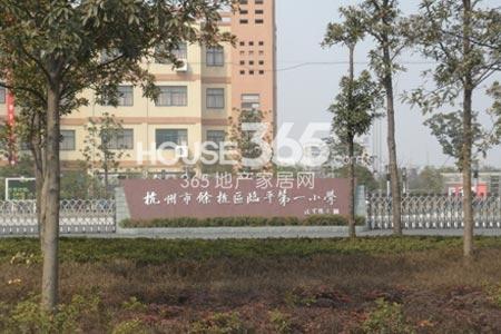 华元欢乐城附近临平第一小学