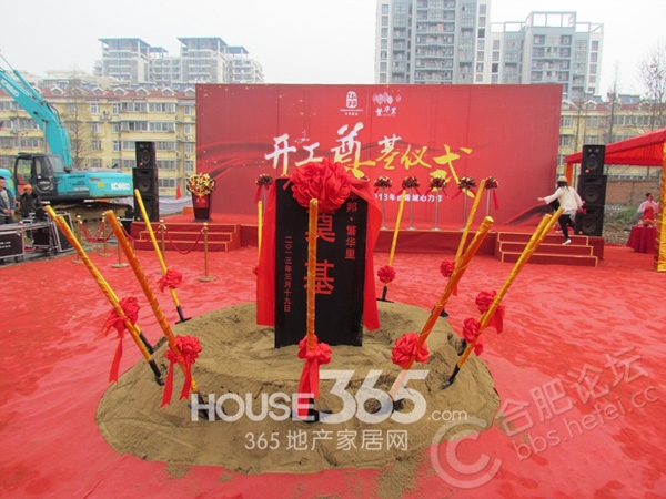 华邦繁华里项目开工仪式