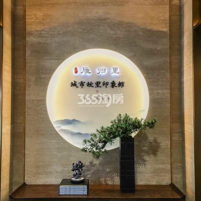 远洋雁归里售楼处实景图 2017年10月摄