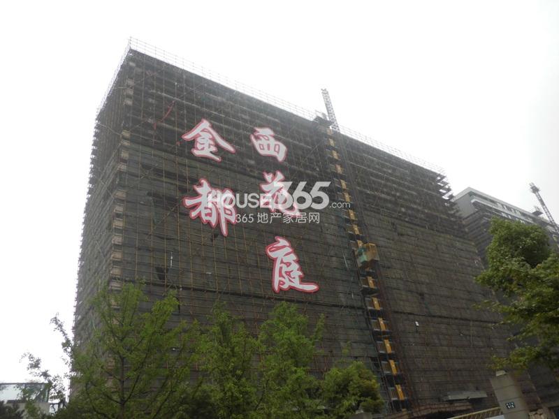 金都西花庭工程进度（2013.6）