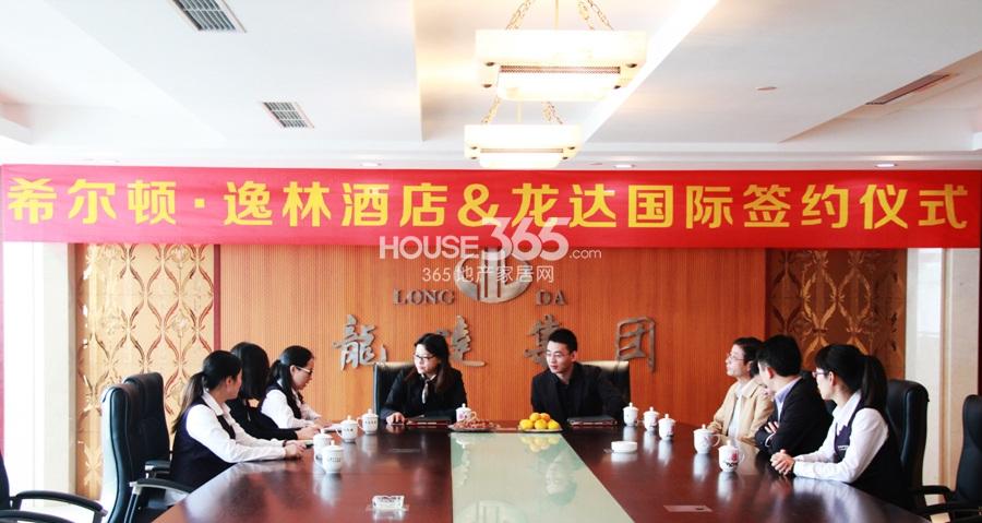 龙达国际与希尔顿逸林酒店签约仪式