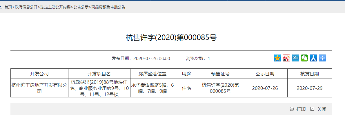 永华春语蓝庭5、6、7、9#预售证