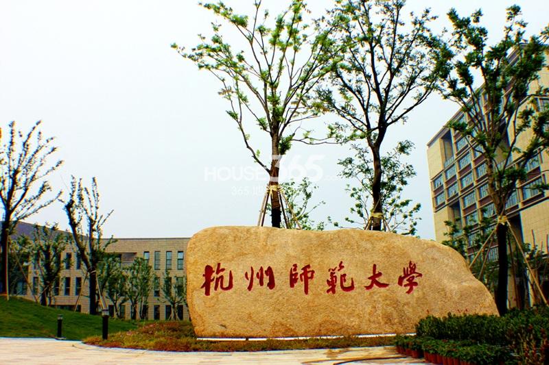 杭州师范大学