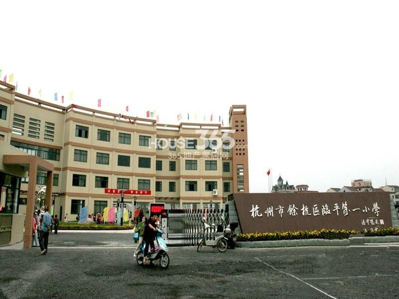 余杭区临平第一小学