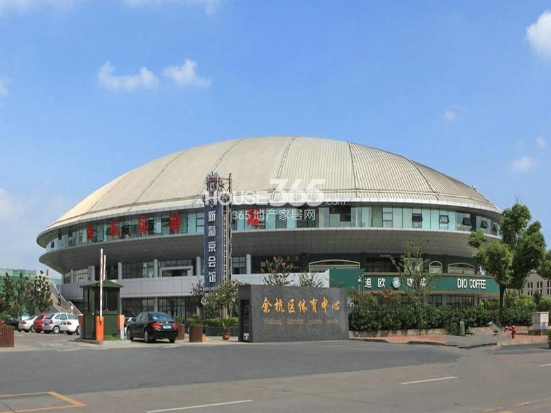 余杭区体育中心