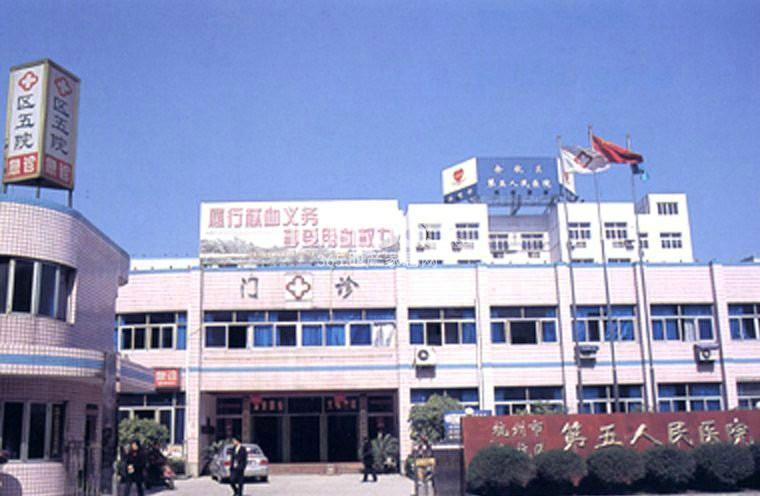 余杭区第五人民医院