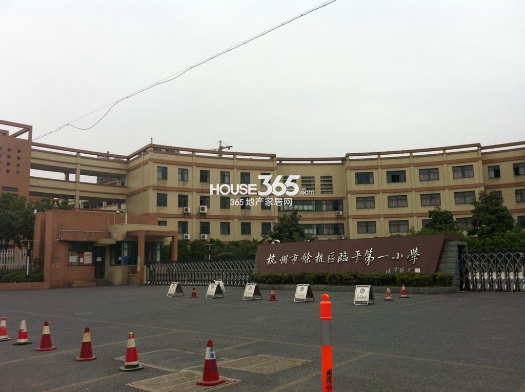 临平一小