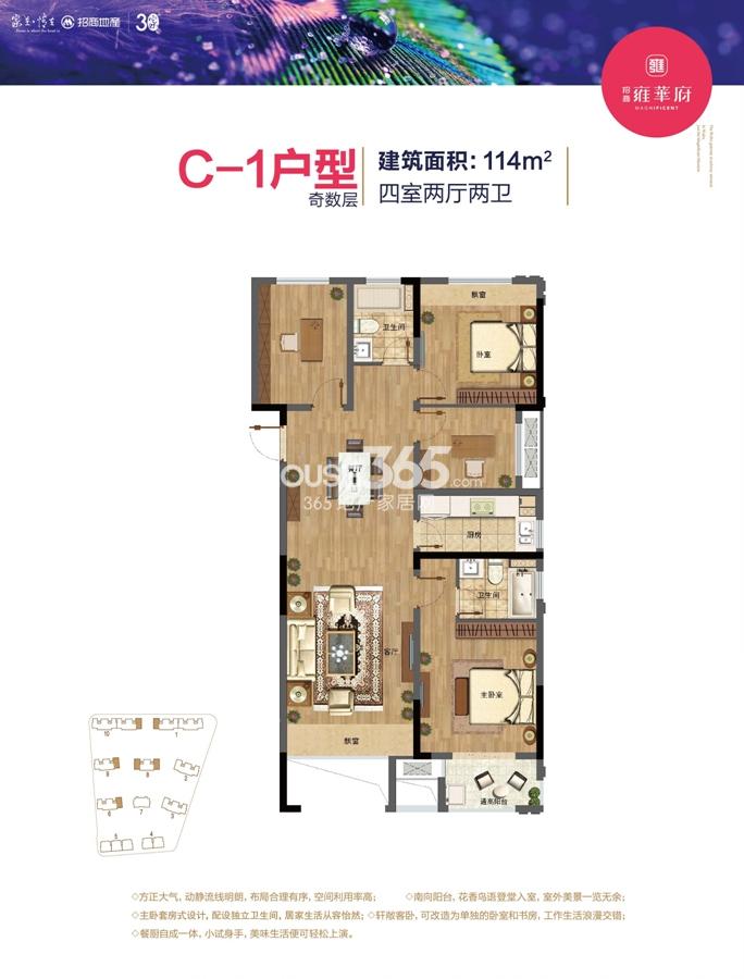 招商雍华府C-1户型114方奇数层（1、6、8、9、10号楼）