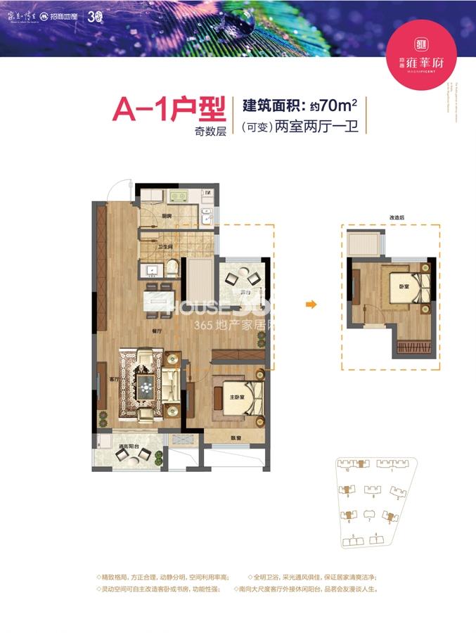 招商雍华府A-1户型70方奇数层（3、6、9、10号楼）