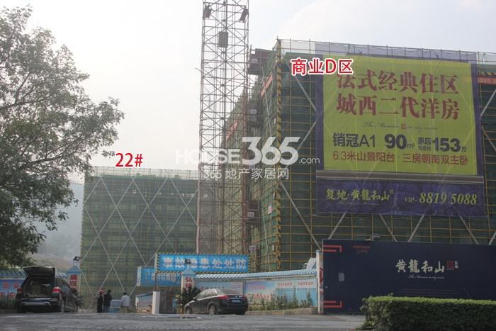 复地黄龙和山项目22号楼以及商业D区施工进程（2014.10）