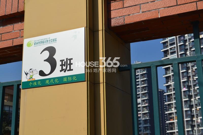 绿城之江1号周边配套——杭州市学军小学之江校区