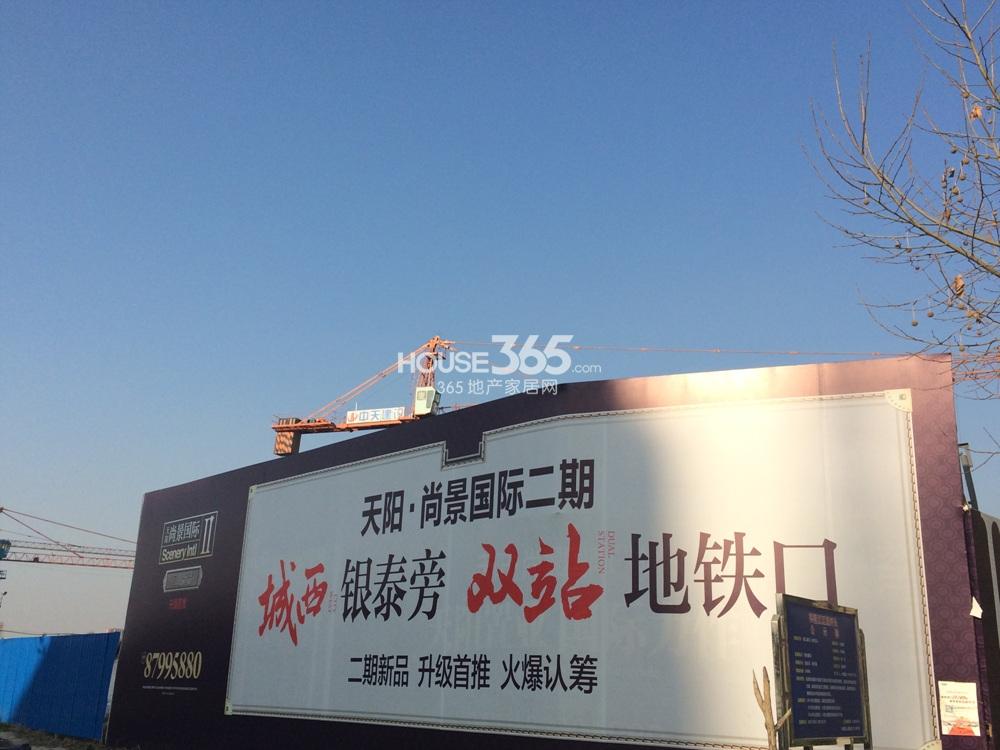 2014年12月天阳尚景国际项目实景--二期
