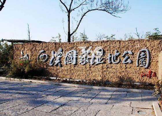 万科玉泉项目周边配套——西溪国家湿地公园