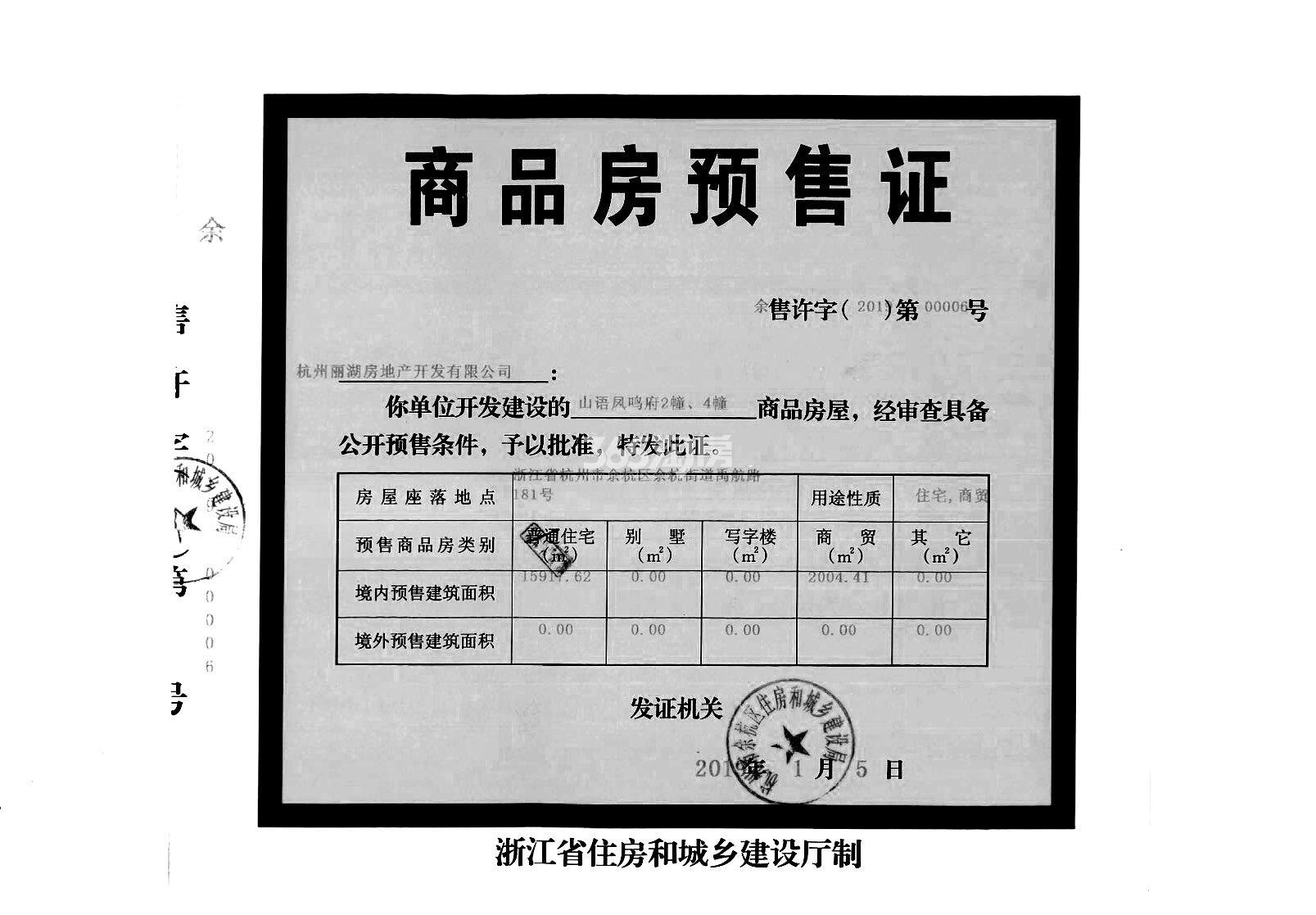 山语凤鸣府项目2、4号楼预售证