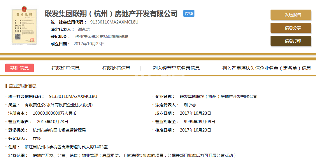 联发集团联翔（杭州）房地产开发有限公司营业执照