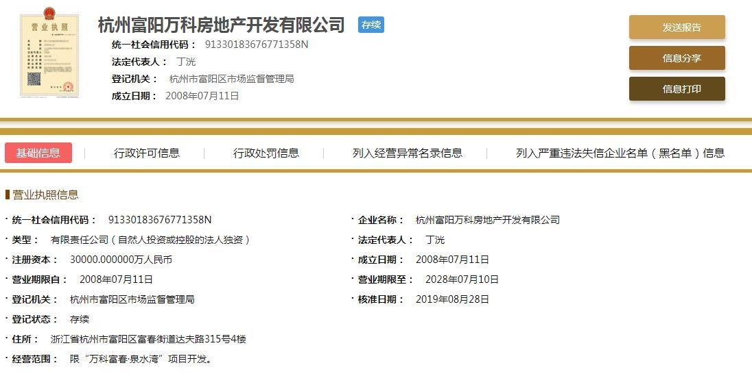 富阳万科房地产开发有限公司（富春泉水湾）营业执照
