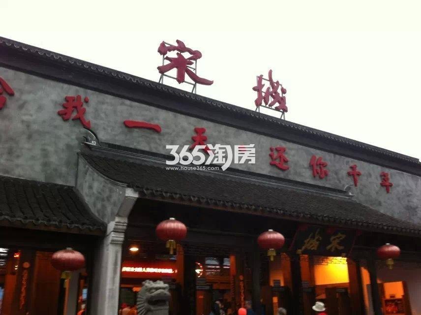 祥生云溪新语项目周边配套——宋城