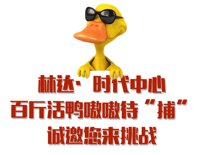 疯狂吧,鸭子君!林达·时代中心全民套鸭总动员,周末一
