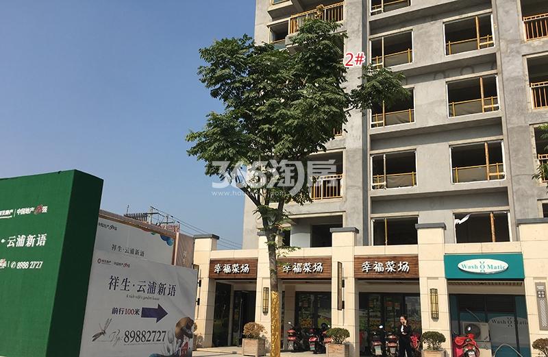 祥生云浦新语2号楼底商实景（2017.11）
