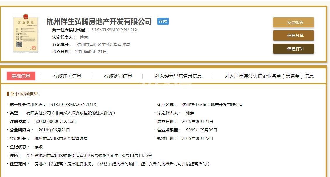 杭州祥生弘腾房地产开发有限公司（宸光悦公寓）营业执照
