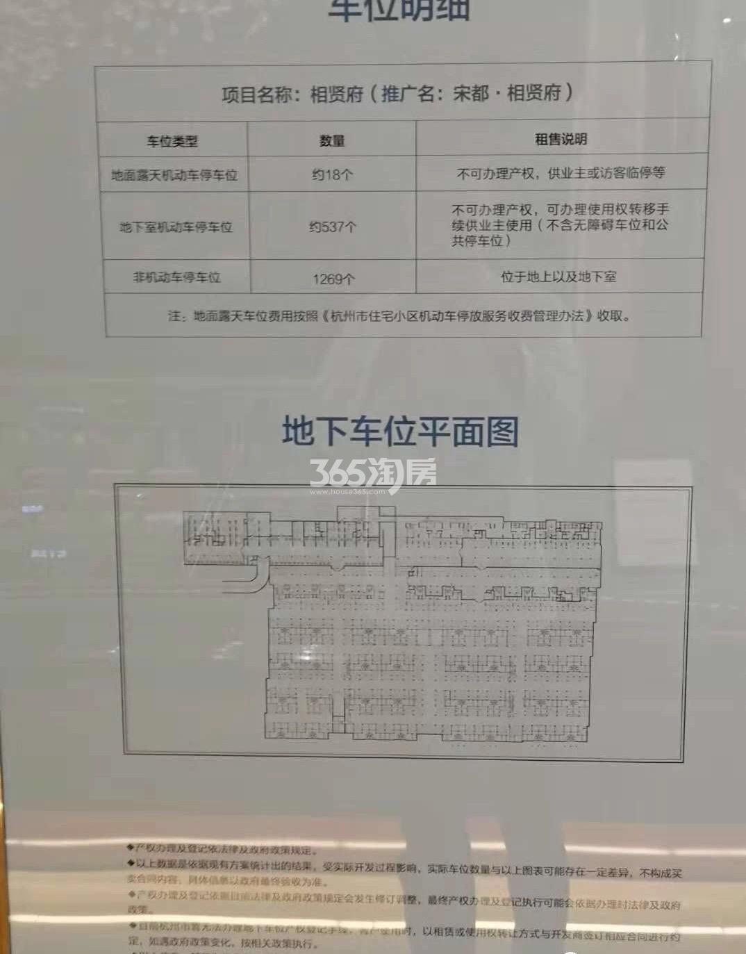 宋都相贤府车位信息公告实景图 2018年10月摄