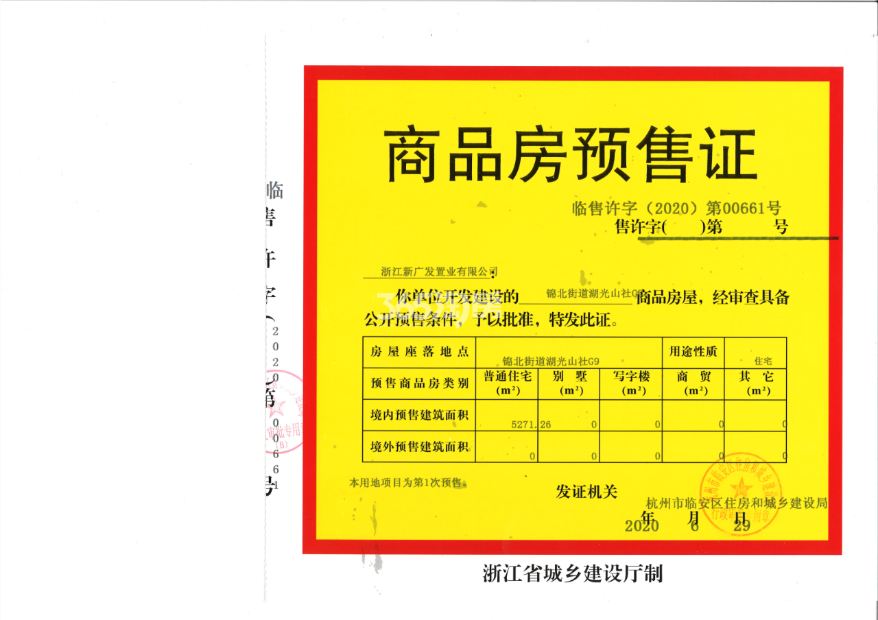 湖光山社商品房预售证