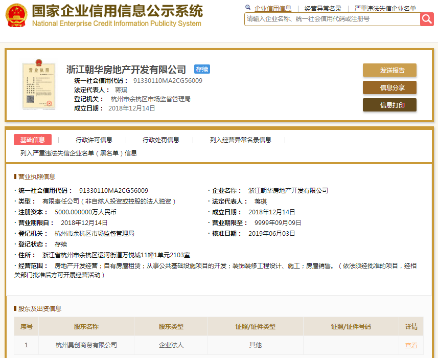 浙江朝华房地产开发有限公司（上锦宸府）营业执照